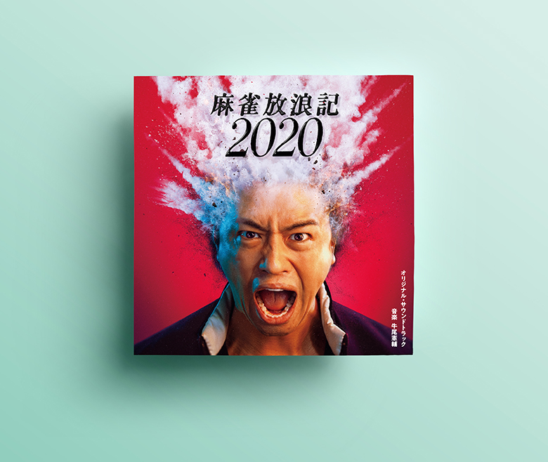 麻雀放浪記2020 オリジナル・サウンドトラック LP - 通販 - hipssister